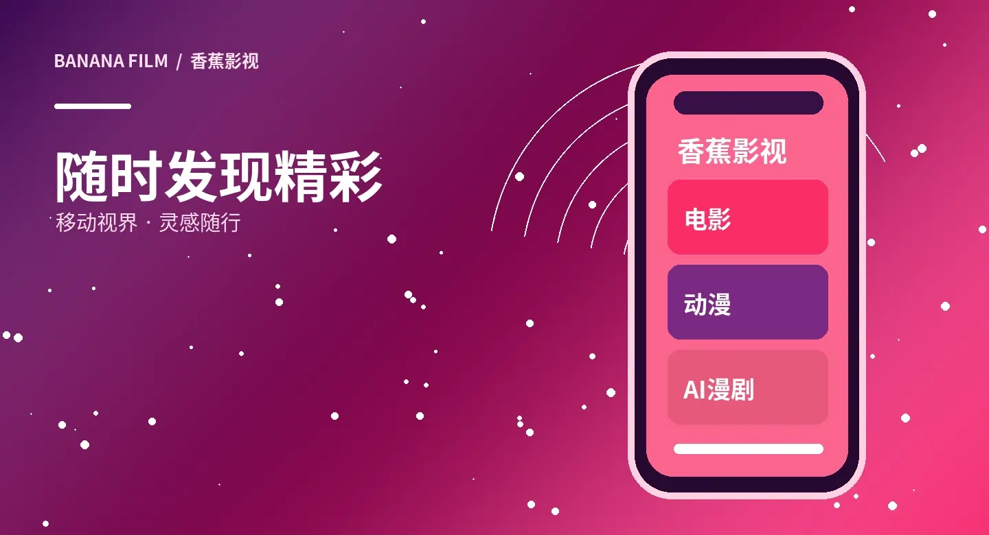 香蕉影视移动阅读